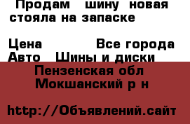  Продам 1 шину (новая стояла на запаске) UNIROYAL LAREDO - LT 225 - 75 -16 M S  › Цена ­ 2 000 - Все города Авто » Шины и диски   . Пензенская обл.,Мокшанский р-н